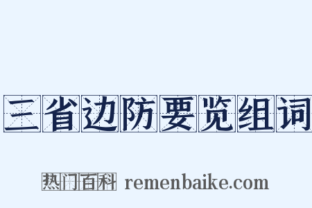 三省边防要览组词是什么意思的图片